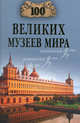 432100 великих музеев мира, Надежда Ионина 