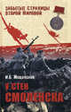 У стен Смоленска., Мощанский Илья Борисович 