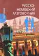Русско-немецкий разговорник., Эва-Мария Пайдельштайн 