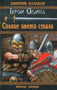 Солнце цвета стали, Казаков Дмитрий Львович 