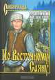 По Восточному Саяну., Федосеев Григорий Анисимович 