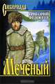 Меченый: Повести / Г.А. Федосеев. - (Сибириада. Собрание сочинений)., Федосеев Григорий Анисимович 