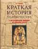 Краткая история человечества. С древнейших времен до наших дней, Рыжов Константин Владиславович 