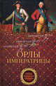 Орлы императрицы, Полушкин Лев Петрович 
