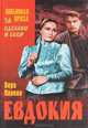 Евдокия. Конспект романа. Лики на заре. Смута, Панова Вера Федоровна 