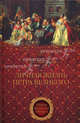 Личная жизнь Петра Великого. Петр и семья Монс., Майорова Елена Ивановна 