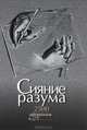 Сияние разума. 2500 великих афоризмов в 25 темах. (12+), Нарбекова А.В. 