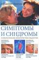 Симптомы и синдромы. Медицинский справочник, Храмова Елена Юрьевна, Плисов Владимир Александрович, Аркунова Наталья Геннадьевна, Платицина Юлия Владимировна 