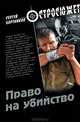Право на убийство, Бортников Сергей Иванович 