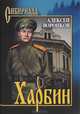 СИБ Харбин, Воронков Алексей Алексеевич 