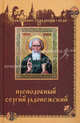 Преподобный Сергий Радонежский / Сост. Н. . - ил. - (Православие. Традиции. Люди), Сост. Никон (архимадрит) 