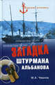 Загадка штурмана Альбанова. Сенсационные находки в Арктике, Чванов Михаил Андреевич 