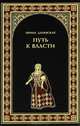 Путь к власти: роман, Даневская Ирина 