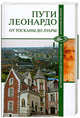 Непомнящий, Бурыгин: Пути Леонардо. От Тосканы до Луары, Непомнящий Николай Николаевич, Бурыгин Сергей Михайлович 