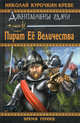 Пират Её Величества., Николай Курочкин-Креве 