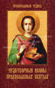 Чудотворные иконы православных святых., Сергеева Е. 