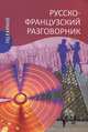 Малахова, Орлова: Русско-французский разговорник, Ирина Малахова, Елена Петровна Орлова 