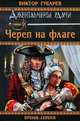 Череп на флаге: роман., Губарев Виктор Кимович 