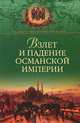 Взлет и падение Османской империи, Широкорад Александр Борисович 
