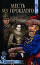 Месть из прошлого. Царица Марина, Анна Барт 