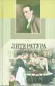 Русская литература XIX века. 11 класс. Учебник. Базовый и профильный уровни (количество томов: 3), Ионин, Скатов, Лотман 