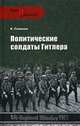 ВИС Политические солдаты Гитлера, Семенов К., Семенов Константин Константинович 