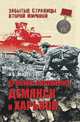 Илья Мощанский: Хроника окружения: Демянск и Харьков, Мощанский Илья Борисович 