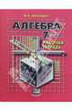Алгебра. 7 класс: Рабочая тетрадь для общеобразовательных учреждений, Волович Марк Бенцианович 