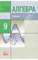 Алгебра. 9 класс. Учебник. Углубленный уровень. ФГОС, Макарычев Юрий Николаевич, Миндюк Нора Григорьевна, Нешков Константин Иванович, Феоктистов Илья Евгеньевич 