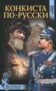 Конкиста по-русски., Паркин Владимир Павлович 