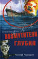 Возмутители глубин. Секретные операции советских подводных лодок в годы холодной войны, Черкашин Николай Андреевич 