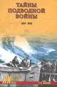 Тайны подводной войны. 1914–1945, Баженов Николай Николаевич, Морозов Мирослав Эдуардович, Махов Сергей Петрович, Нагирняк Владимир Александрович, Кузнецов Андрей Ярославович 