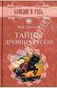 СЛР Тайны древних русов, Петухов Юрий Дмитриевич 