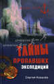Тайны пропавших экспедиций., Ковалев Сергей Алексеевич 