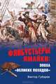 Флибустьеры Ямайки. Эпоха "великих походов", Губарев Виктор Кимович 