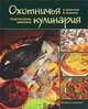 Охотничья кулинария. Рецепты жены охотника., Кузенкова Ираида Павловна, Кузенков Валерий Петрович 