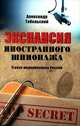 Экспансия иностранного шпионажа. Угроза модернизации России, Тобольский Александр 