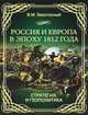 Россия и Европа в эпоху 1812 года. Стратегия или геополитика, Безотосный Виктор Михайлович 