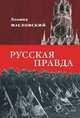 Леонид Масловский: Русская правда, Масловский Леонид Петрович 