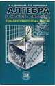 Алгебра. Тематические тесты и зачеты. 10-11 класс. К учебнику Мордковича, Денищева Лариса Олеговна, Корешкова Т. А. 