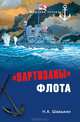 "Партизаны" флота. Из истории крейсерства и крейсеров, Шавыкин Николай Александрович 