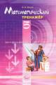 Математический тренажер. 5 класс. Пособие для учителей и учащихся. ФГОС, Жохов Владимир Иванович 