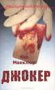 Джокер., Макклюр Кен 