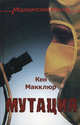 Мутация, Кен Макклюр 