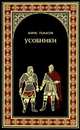 Усобники (исторический роман о сыновьях Александра Невского), Тумасов Борис Евгеньевич 