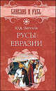 Русы Евразии., Петухов Юрий Дмитриевич 