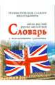 Англо-русский, русско-английский словарь с использованием грамматики, Живан М. Милорадович 