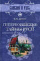 Гиперборейские тайны Руси., Демин Валерий Никитич 