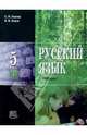 Русский язык. 5 класс: Учебник. В 3-х частях. Часть 1, Львова Светлана Ивановна, Львов Валентин Витальевич 