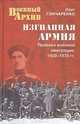Изгнанная армия. Полвека военной эмиграции. 1920-1970 года, Гончаренко Олег Геннадьевич 